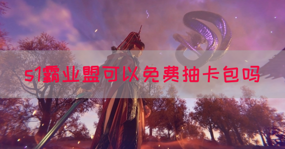 s1霸业盟可以免费抽卡包吗(图1)
