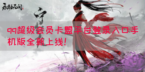 qq超级会员卡盟平台登录入口手机版全新上线！(图1)