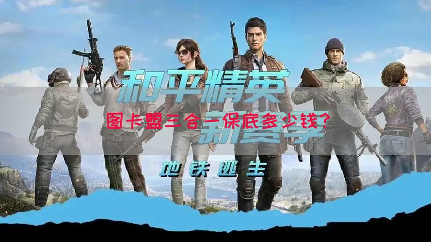 图卡盟三合一保底多少钱？(图1)