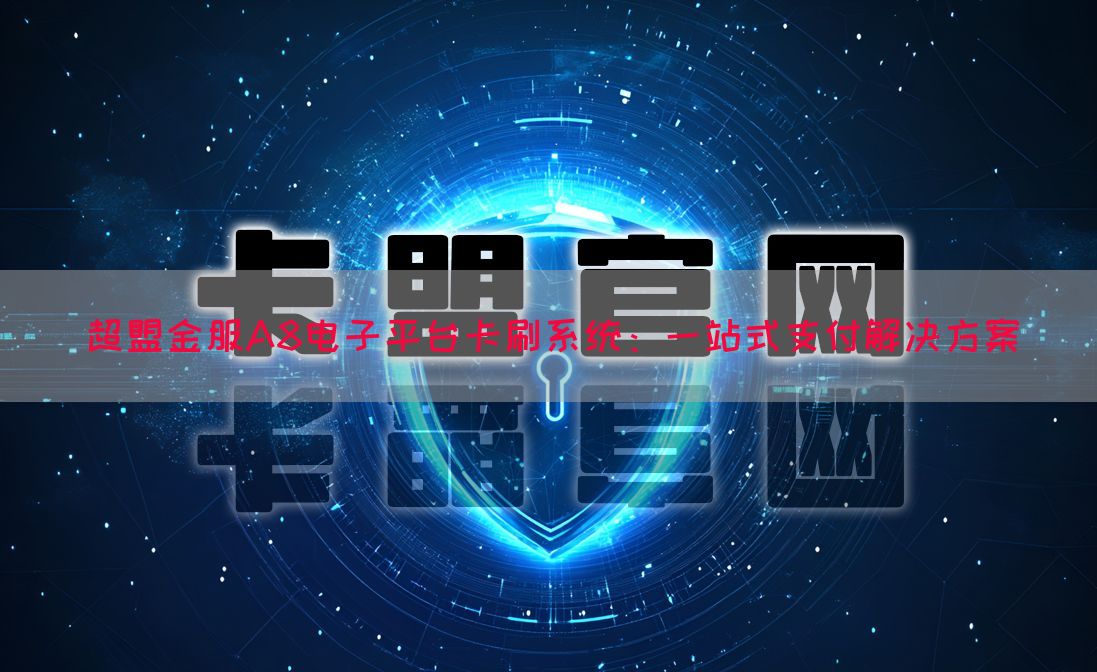 超盟金服A8电子平台卡刷系统：一站式支付解决方案(图1)