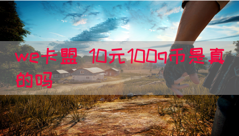 we卡盟 10元100q币是真的吗(图1)