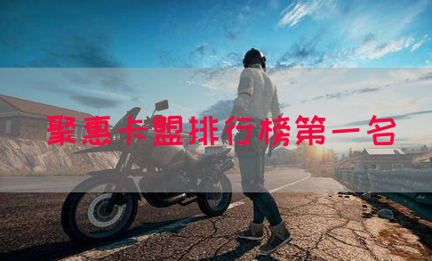 聚惠卡盟排行榜第一名(图1)