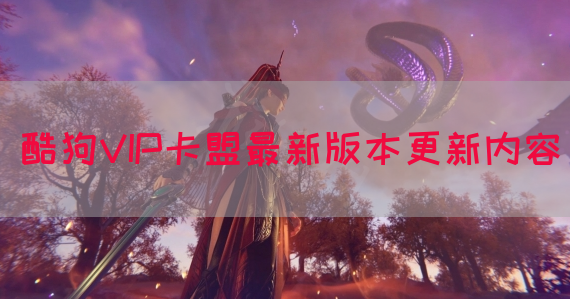酷狗VIP卡盟最新版本更新内容(图1)