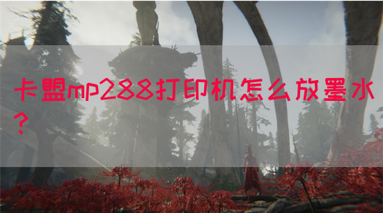 卡盟mp288打印机怎么放墨水？(图1)