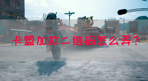 卡盟加款二维码怎么弄？(图1)