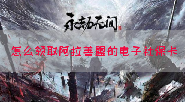怎么领取阿拉善盟的电子社保卡(图1)