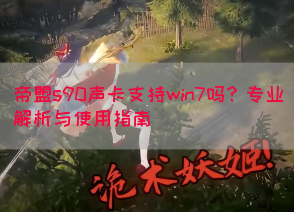 帝盟s90声卡支持win7吗？专业解析与使用指南(图1)