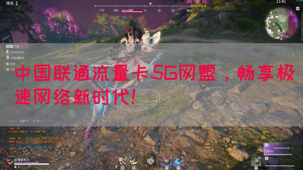 中国联通流量卡5G网盟，畅享极速网络新时代！(图1)