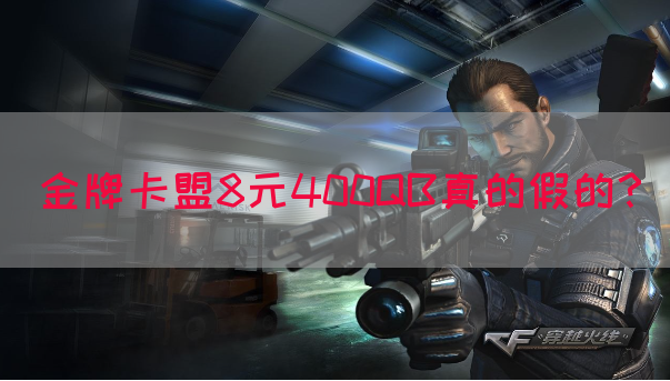 金牌卡盟8元400QB真的假的？(图1)