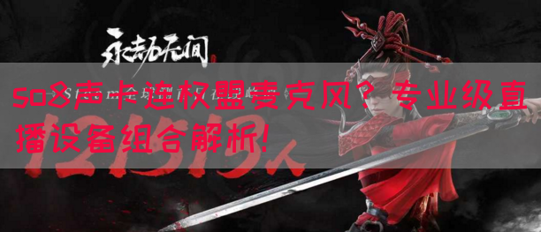so8声卡连权盟麦克风？专业级直播设备组合解析！(图1)