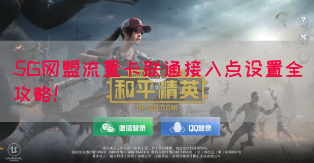 5G网盟流量卡联通接入点设置全攻略！(图1)