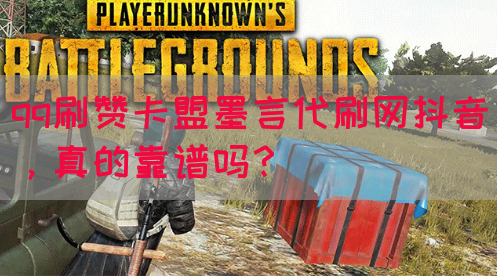 qq刷赞卡盟墨言代刷网抖音，真的靠谱吗？(图1)