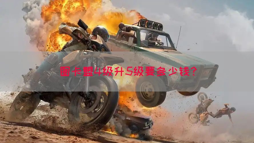 图卡盟4级升5级要多少钱？(图1)