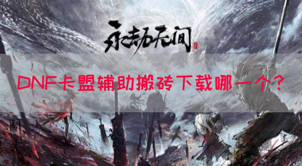 DNF卡盟辅助搬砖下载哪一个？(图1)