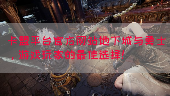 卡盟平台官方网站地下城与勇士，游戏玩家的最佳选择！(图1)