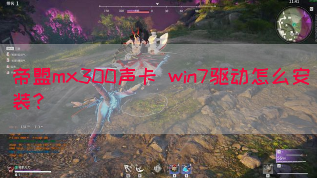 帝盟mx300声卡 win7驱动怎么安装？(图1)