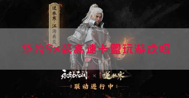 华为9x装高速卡盟玩游戏吗(图1)
