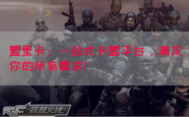盟里卡：一站式卡盟平台，满足你的所有需求！(图1)
