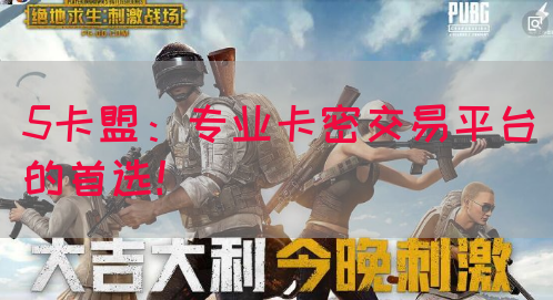 5卡盟：专业卡密交易平台的首选！(图1)
