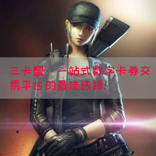 三卡盟：一站式数字卡券交易平台的最佳选择！(图1)