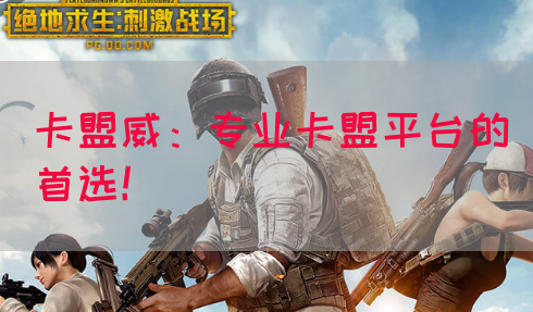 卡盟威：专业卡盟平台的首选！(图1)