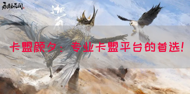 卡盟颜夕：专业卡盟平台的首选！(图1)