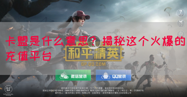 卡盟是什么意思？揭秘这个火爆的充值平台(图1)