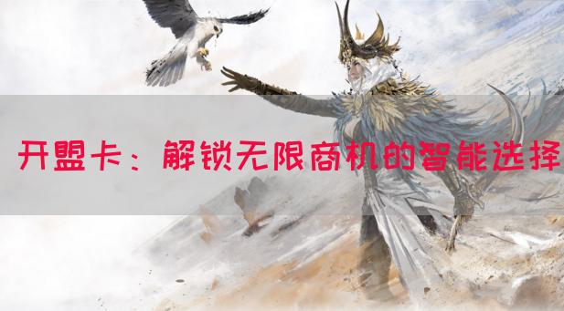 开盟卡：解锁无限商机的智能选择(图1)