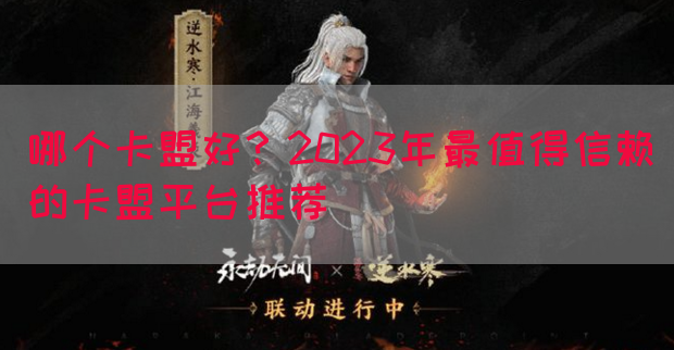 哪个卡盟好？2023年最值得信赖的卡盟平台推荐(图1)