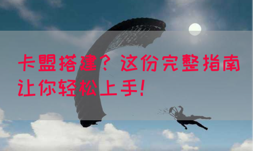 卡盟搭建？这份完整指南让你轻松上手！(图1)