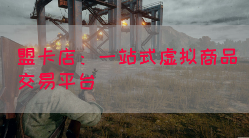 盟卡店：一站式虚拟商品交易平台(图1)