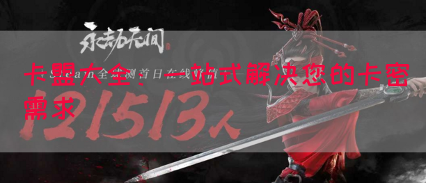 卡盟大全：一站式解决您的卡密需求(图1)