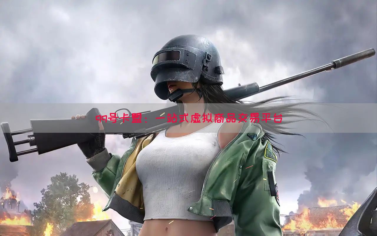 qq号卡盟：一站式虚拟商品交易平台(图1)