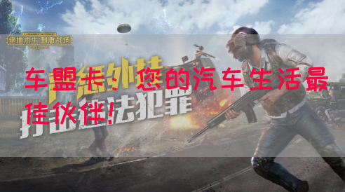 车盟卡：您的汽车生活最佳伙伴！(图1)