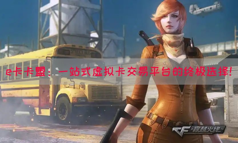 e卡卡盟：一站式虚拟卡交易平台的终极选择！(图1)