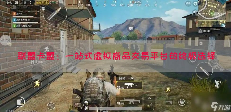 联盟卡盟：一站式虚拟商品交易平台的终极选择(图1)