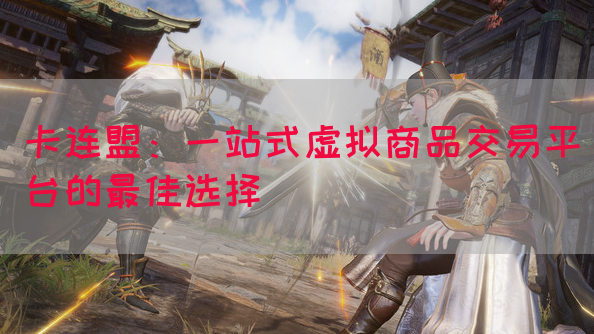 卡连盟：一站式虚拟商品交易平台的最佳选择(图1)