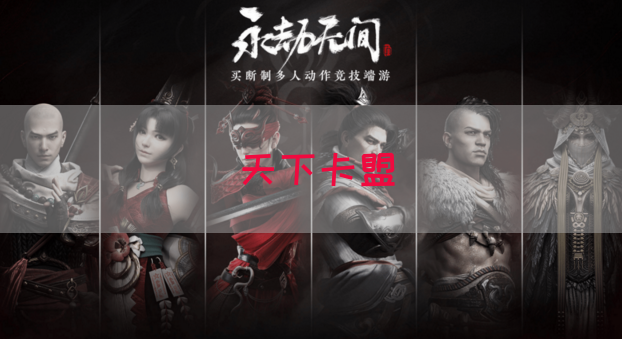 天下卡盟(图1)