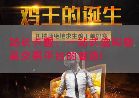 站长卡盟：一站式虚拟商品交易平台的首选！(图1)