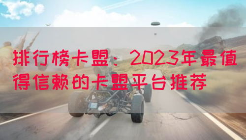 排行榜卡盟：2023年最值得信赖的卡盟平台推荐(图1)