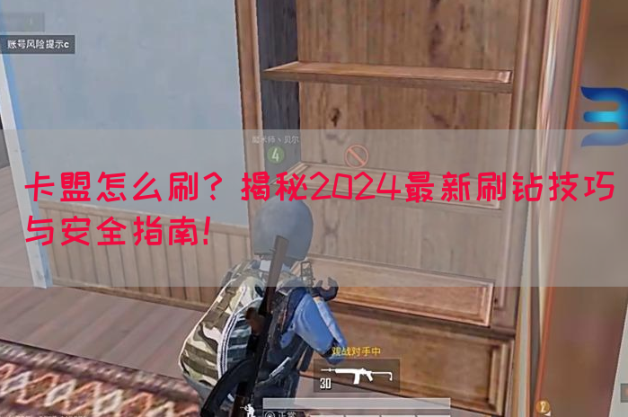 卡盟怎么刷？揭秘2024最新刷钻技巧与安全指南！(图1)
