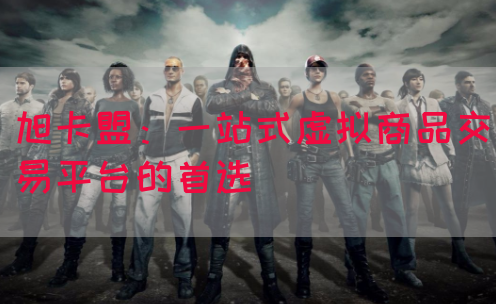 旭卡盟：一站式虚拟商品交易平台的首选(图1)
