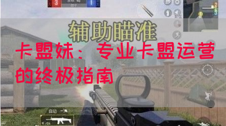 卡盟妹：专业卡盟运营的终极指南(图1)