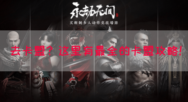 去卡盟？这里有最全的卡盟攻略！(图1)