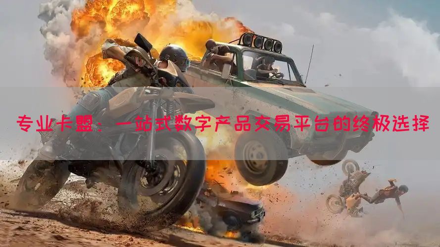 专业卡盟：一站式数字产品交易平台的终极选择(图1)