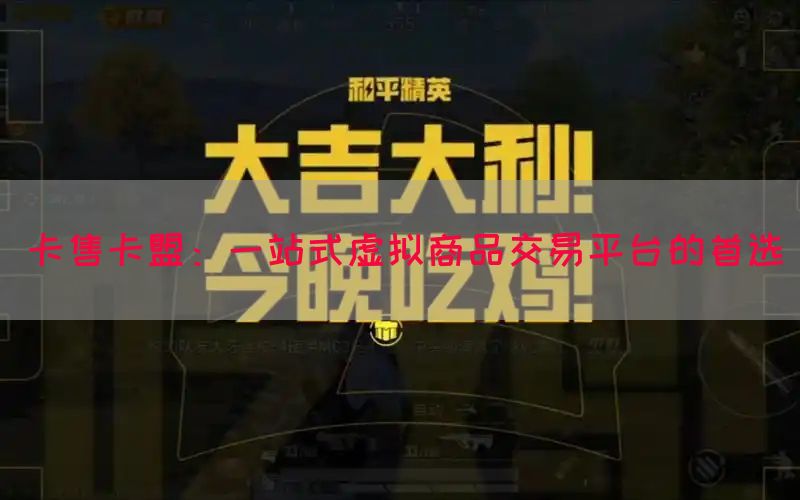 卡售卡盟：一站式虚拟商品交易平台的首选(图1)