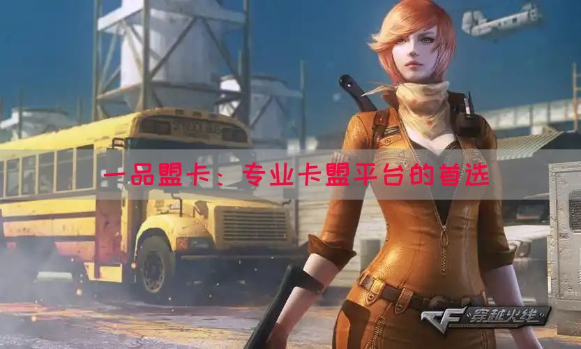 一品盟卡：专业卡盟平台的首选(图1)