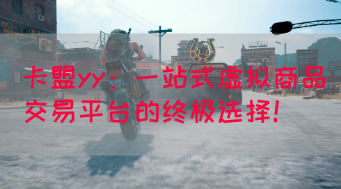 卡盟yy：一站式虚拟商品交易平台的终极选择！(图1)