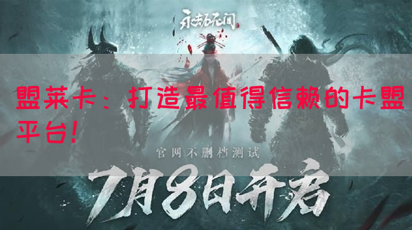 盟莱卡：打造最值得信赖的卡盟平台！(图1)