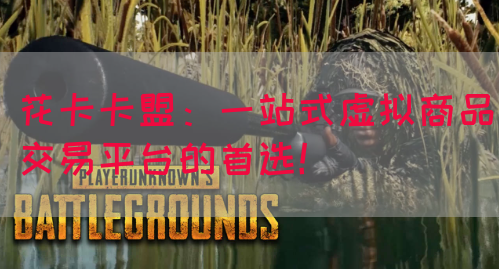 花卡卡盟：一站式虚拟商品交易平台的首选！(图1)